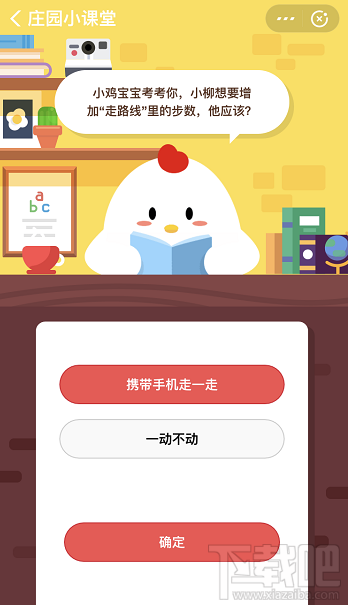 支付寶螞蟻莊園1月18日答案 小柳想要增加走路線里的步數(shù)