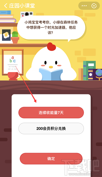 支付寶螞蟻莊園1月13日答案 小綠在森林任務(wù)中想獲得時(shí)光加速器該怎么做
