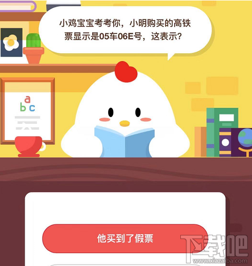 支付寶螞蟻莊園1月10日答案 小明購(gòu)買(mǎi)的高鐵票顯示05車(chē)06E號(hào)表示什么