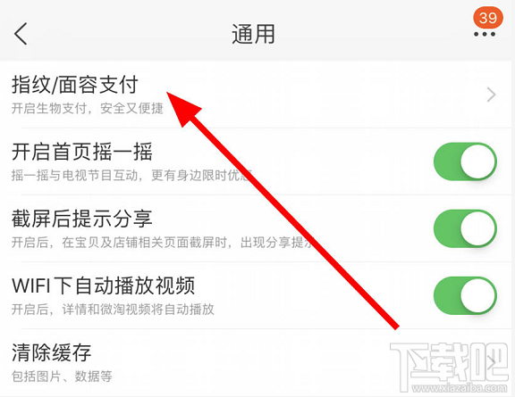淘寶面容支付怎么關閉？淘寶關閉刷臉支付的教程