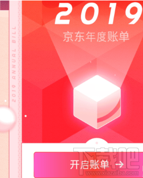 2019京東年度賬單在哪看？京東2019年度賬單查看方法