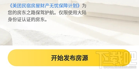 美團(tuán)民宿怎么發(fā)布房源？美團(tuán)民宿app發(fā)布房源的流程分享