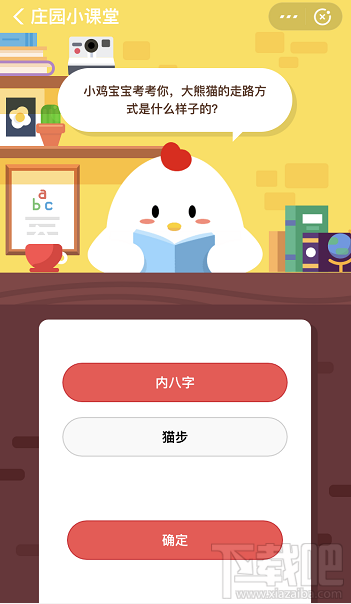 支付寶螞蟻莊園1月1日答案 大熊貓的走路方式是什么樣子的