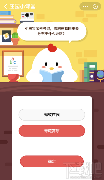 支付寶螞蟻莊園12月30日答案 雪豹在我國主要分布于什么地區