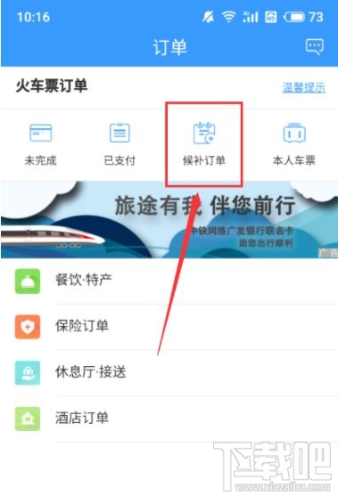 12306怎么查候補(bǔ)人數(shù)？12306候補(bǔ)人數(shù)查看方法