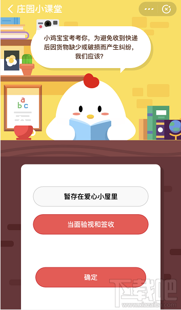 支付寶螞蟻莊園12月25日答案 為避免收到快遞后貨物缺少或破損我們應該怎么做