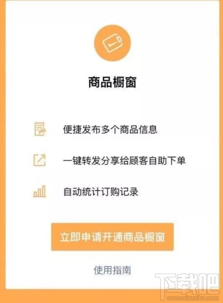 微信商品櫥窗怎么開通？微信app商品櫥窗開通方法分享