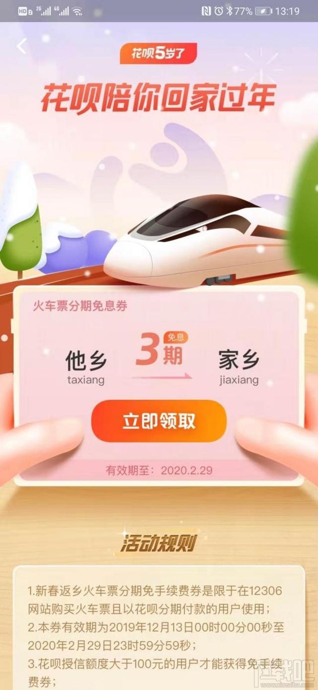火車票可以花唄分期免息購買嗎?支付寶買火車票用花唄免息教程