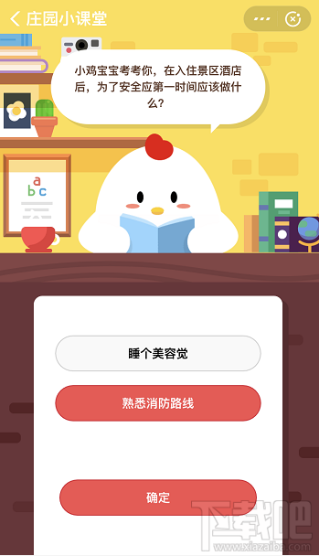 支付寶螞蟻莊園12月16日答案 入住景區酒店后為了安全應該做什么