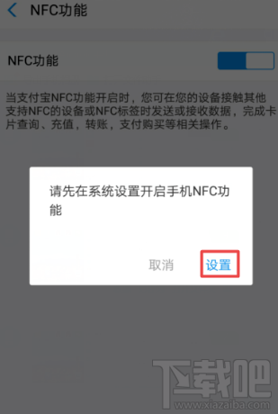 支付寶NFC功能怎么開(kāi)啟？支付寶app里NFC功能設(shè)置開(kāi)啟教程