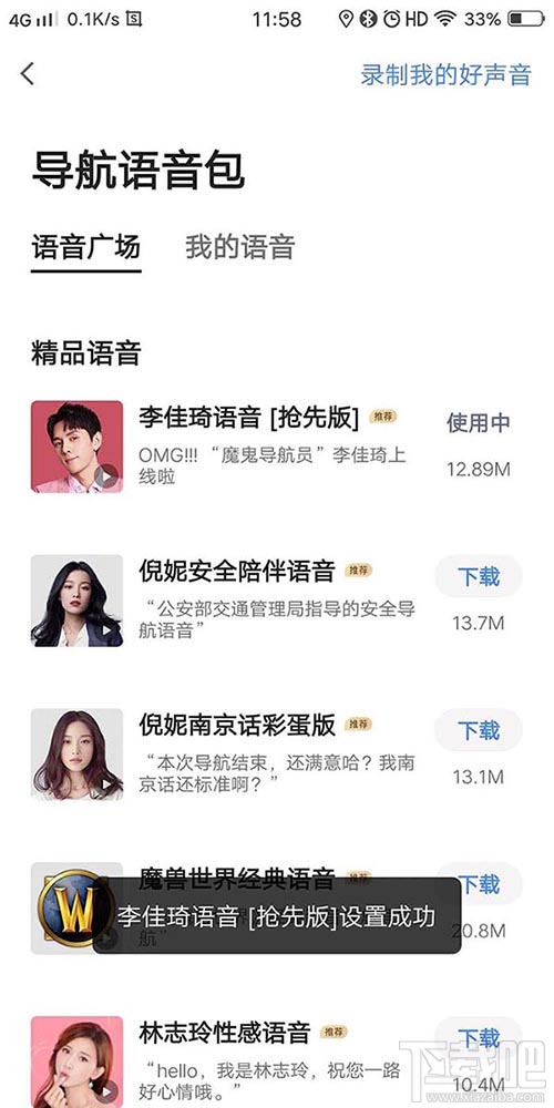 高德地圖李佳琦導航語音在哪？李佳琦高德語音導航的設置方法