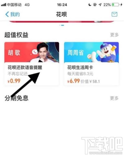 支付寶花唄還款語音提醒怎么設置？花唄還款語音提醒設置方法