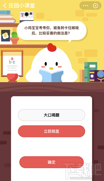 支付寶螞蟻莊園12月12日答案 被魚刺卡住喉嚨后比較妥善的做法是