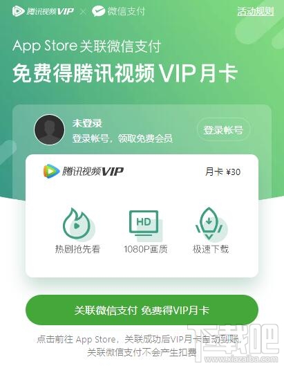 微信支付關聯App Store免費領騰訊視頻VIP月卡操作方法