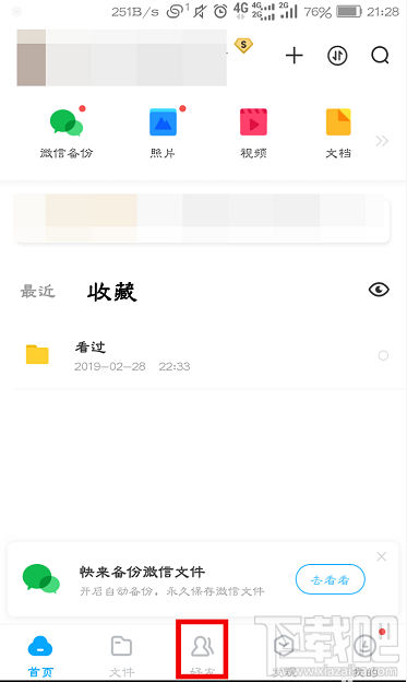 百度網(wǎng)盤怎么查看好友黑名單？