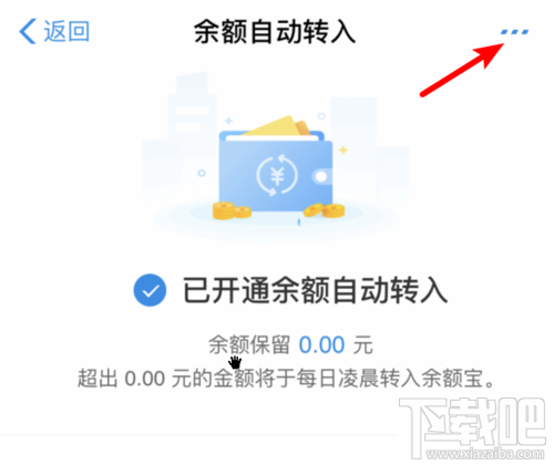 余額寶怎么關閉余額自動轉入？取消自動轉入功能方法