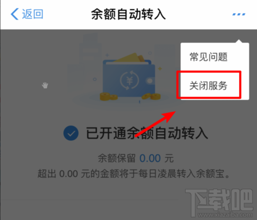 余額寶怎么關閉余額自動轉入？取消自動轉入功能方法