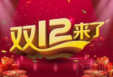 淘寶雙12和雙11哪個便宜？2019淘寶雙十二活動力度大嗎