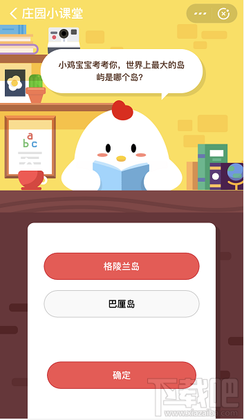 支付寶螞蟻莊園11月29日答案 世界上最大的島嶼是哪個島