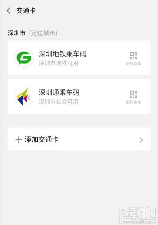 微信交通卡怎么刪除?微信交通卡刪除教程