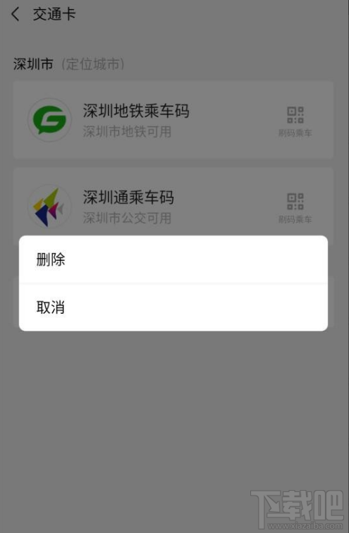 微信交通卡怎么刪除?微信交通卡刪除教程