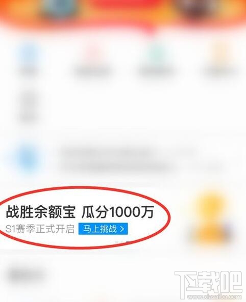 支付寶余額寶收益挑戰(zhàn)怎么玩？余額寶收益挑戰(zhàn)瓜分1000萬紅包參加攻略