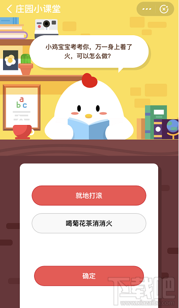 支付寶螞蟻莊園11月21日答案 萬(wàn)一身上著了火可以怎么做