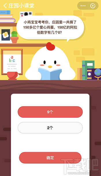 支付寶螞蟻莊園11月20日答案 150億的阿拉伯?dāng)?shù)字有幾個(gè)0