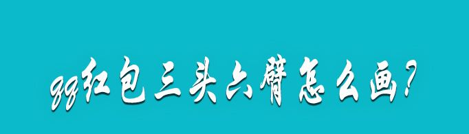 qq紅包三頭六臂怎么畫?