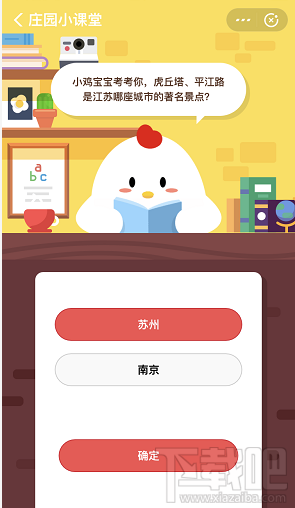 支付寶螞蟻莊園10月25日答案 虎丘塔平江路是江蘇哪座城市著名景點