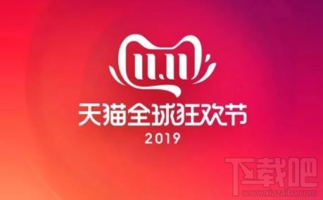 天貓雙十一紅包購物補貼優惠規則 2019天貓雙十一活動最全攻略