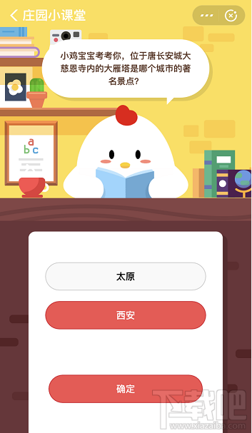 支付寶螞蟻莊園10月21日答案 大雁塔是哪個(gè)城市的著名景點(diǎn)