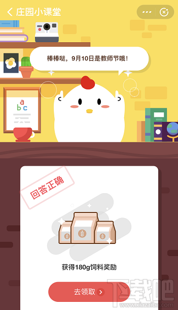 支付寶螞蟻莊園9月10日答案 今天是中國的什么節(jié)日呢?