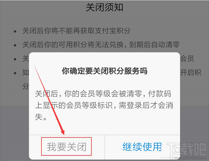 支付寶如何關閉會員積分服務？