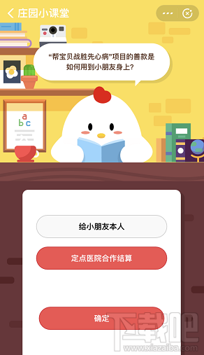 支付寶螞蟻莊園9月6日答案 幫寶貝戰勝先心病善款怎么用