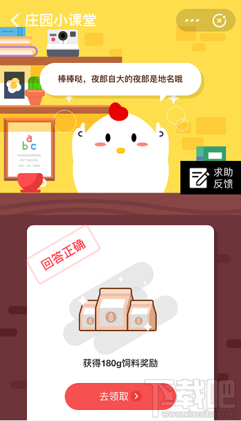 支付寶螞蟻莊園8月30日答案 成語“夜郎自大”中的夜郎指的是