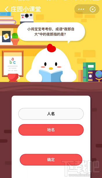 支付寶螞蟻莊園8月30日答案 成語“夜郎自大”中的夜郎指的是