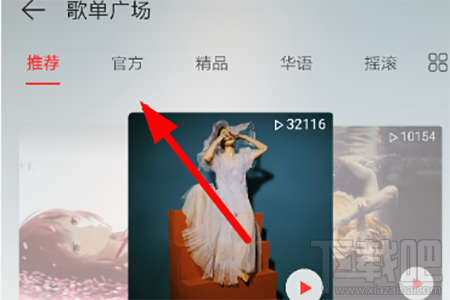 網易云音樂官方VIP歌單怎么查看？網易云音樂官方VIP歌單查看方法分享