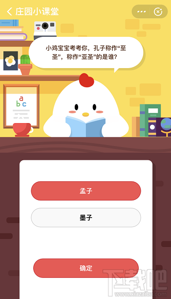 支付寶螞蟻莊園8月27日答案 孔子稱作至圣,稱作亞圣的是誰