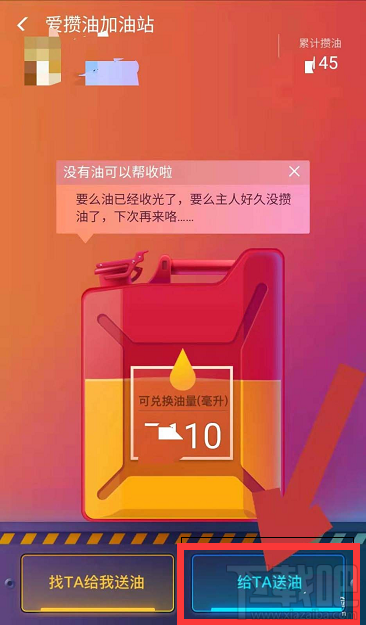 支付寶愛攢油加油站怎么給好友送油?支付寶愛攢油加油站給好友送油教程