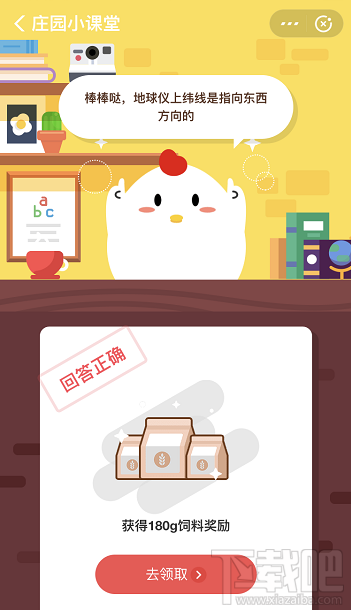 支付寶螞蟻莊園8月13日答案 地球儀上緯線是指向哪個方向