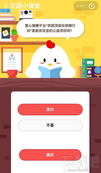 支付寶螞蟻莊園8月6日答案 貧困頂梁柱保障行動是脫貧攻堅項目嗎