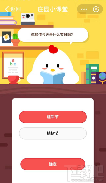 支付寶螞蟻莊園8月1日答案 你知道今天是什么節日嗎？