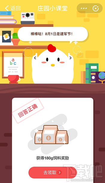 支付寶螞蟻莊園8月1日答案 你知道今天是什么節日嗎？