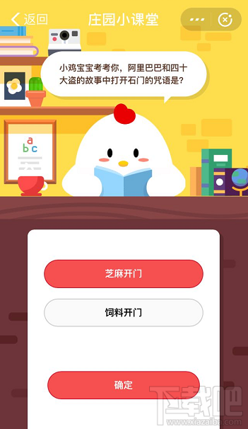 支付寶螞蟻莊園7月24日答案 阿里巴巴和四十大盜的故事中打開石門咒語是