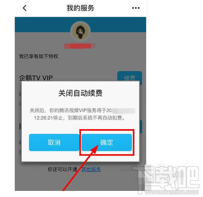 騰訊視頻自動續費功能怎么取消？騰訊視頻如何取消自動續費功能介紹