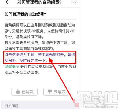騰訊視頻自動續費功能怎么取消？騰訊視頻如何取消自動續費功能介紹