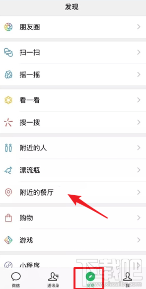 微信發(fā)現(xiàn)頁(yè)附近的餐廳在哪里？微信附近的餐廳教程