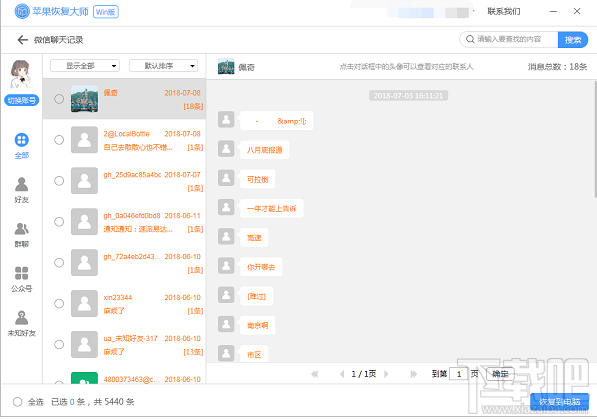 蘋果iPhoneXS手機(jī)如何恢復(fù)微信聊天記錄