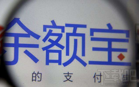 支付寶余額寶不再限購是真的嗎 余額寶回歸升級隨時(shí)隨地買
